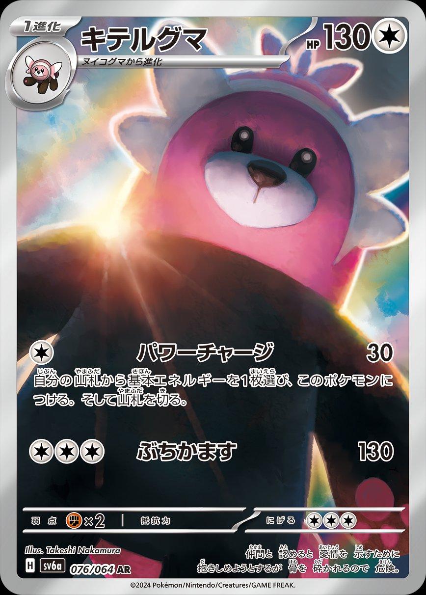 Bewear (JP) - 076/064
