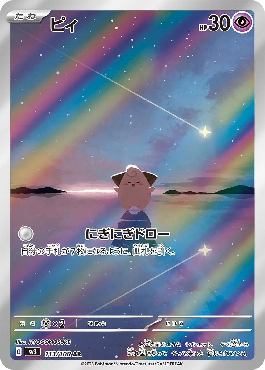 Cleffa (JP) - 113/108