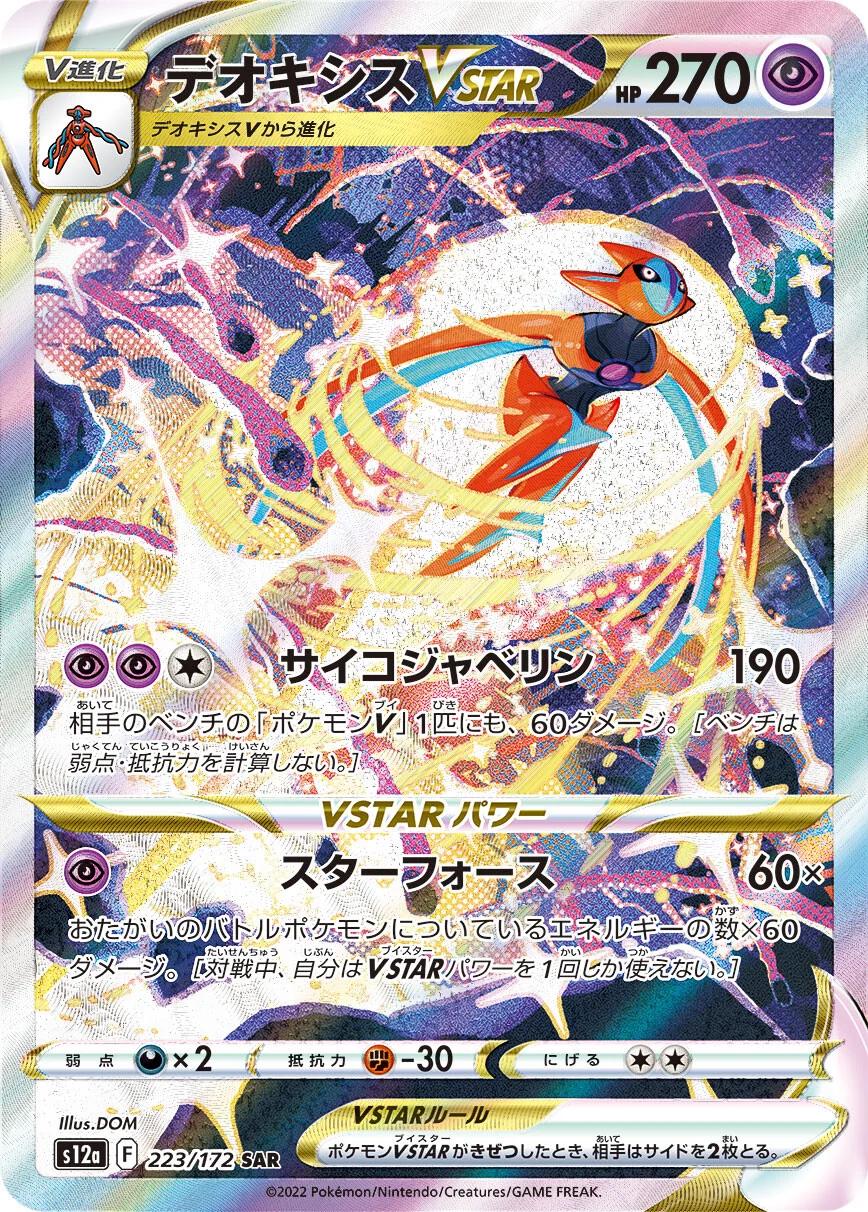 Deoxys VSTAR (JP) - 223/172