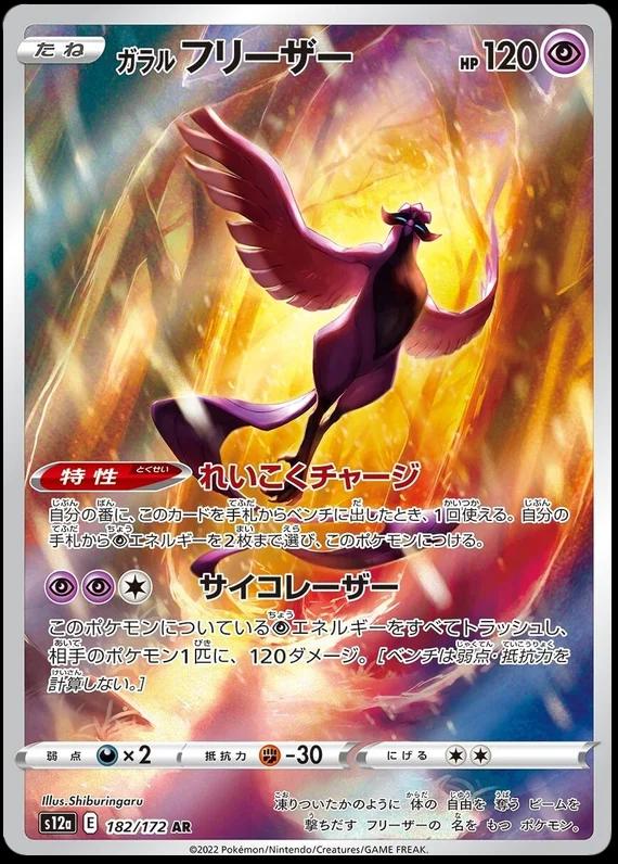 Galarian Articuno (JP) - 182/172