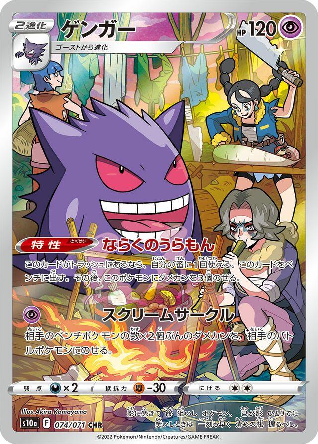 Gengar (JP) - 074/071