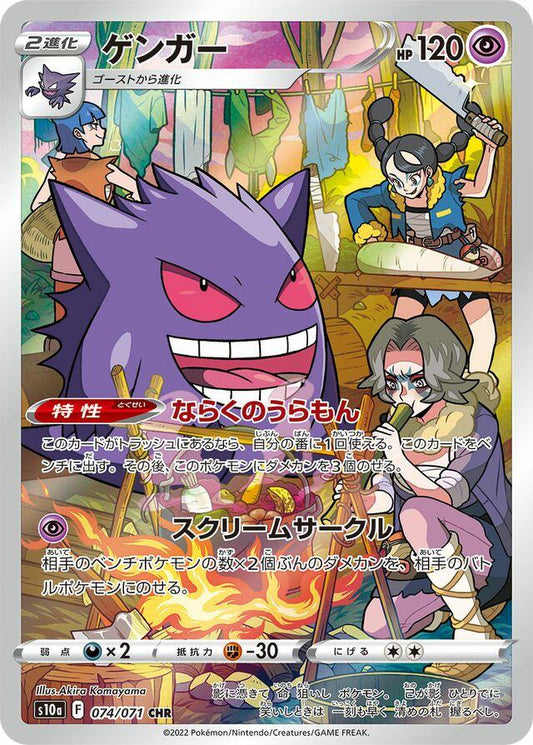 Gengar (JP) - 074/071