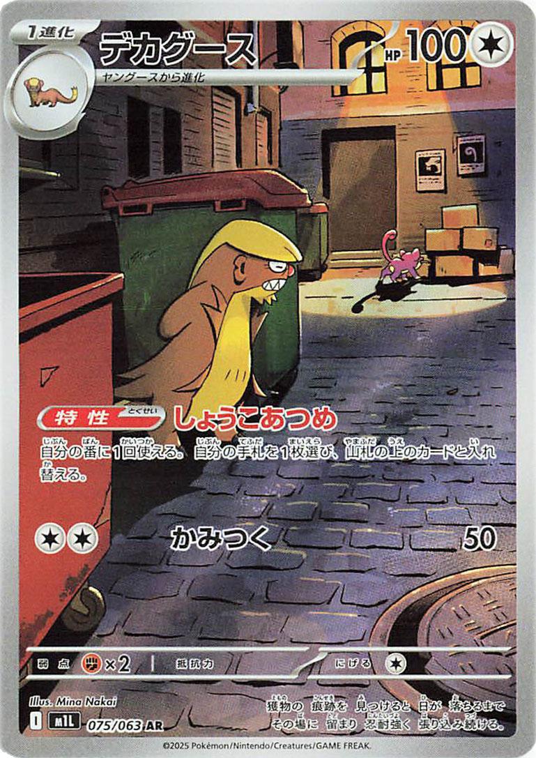 Gumshoos (JP) - 075/063