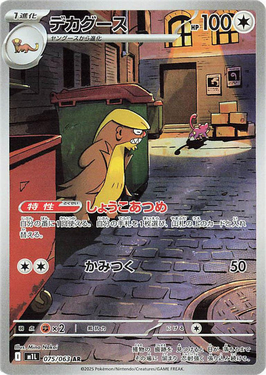 Gumshoos (JP) - 075/063
