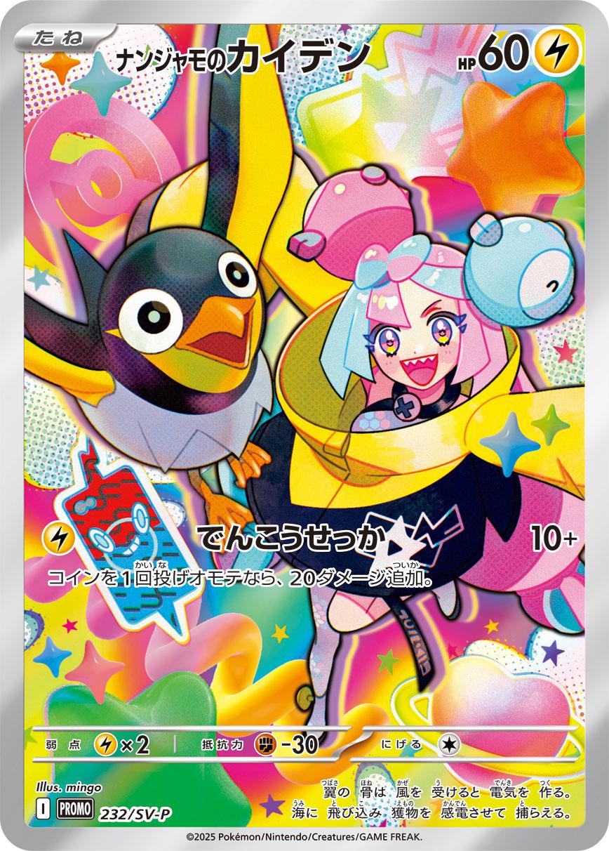 Iono's Wattrel (JP) - 232/SV-P