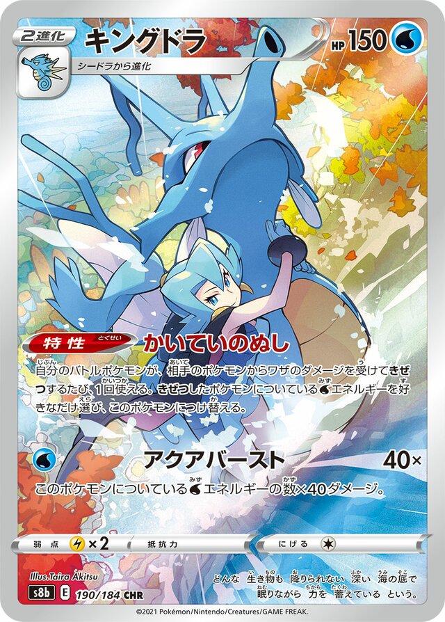 Kingdra (JP) - 190/184