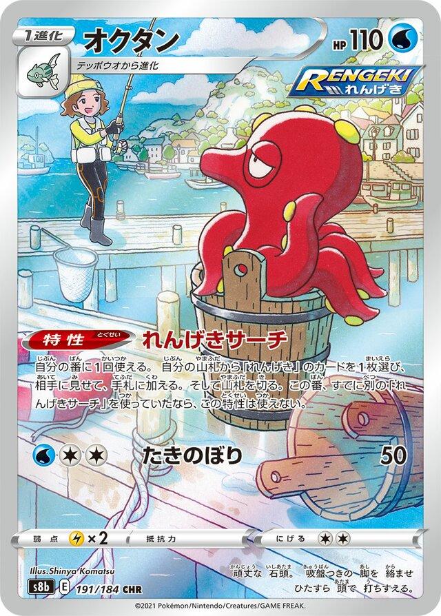 Octillery (JP) - 191/184
