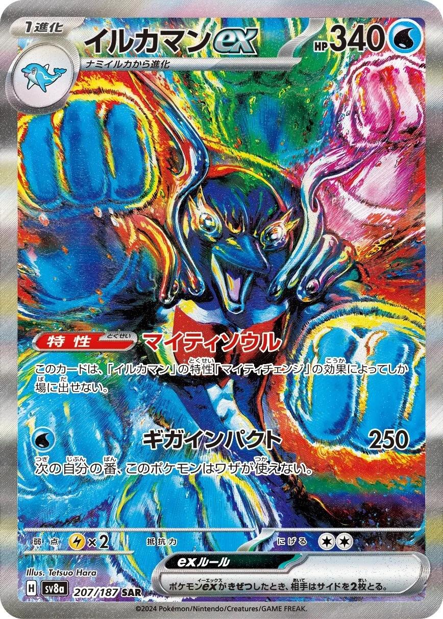 Palafin ex (JP) - 207/187