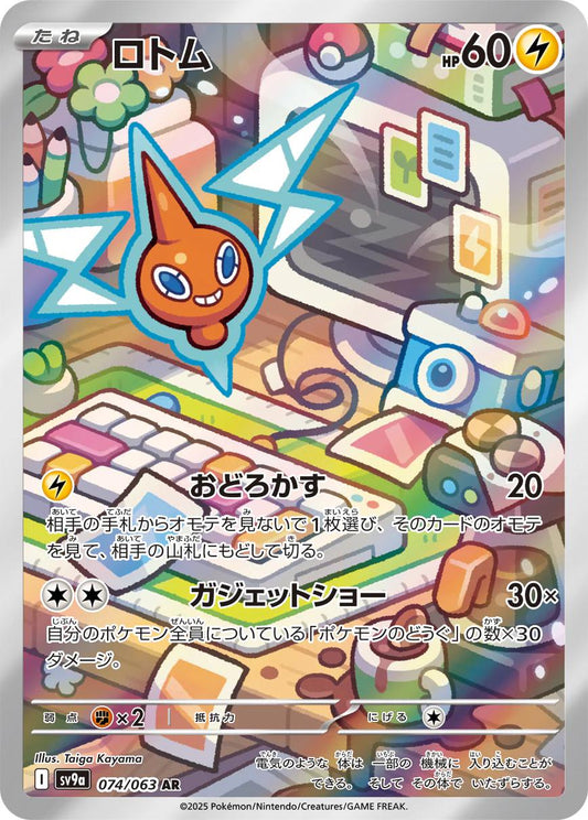 Rotom (JP) - 074/063