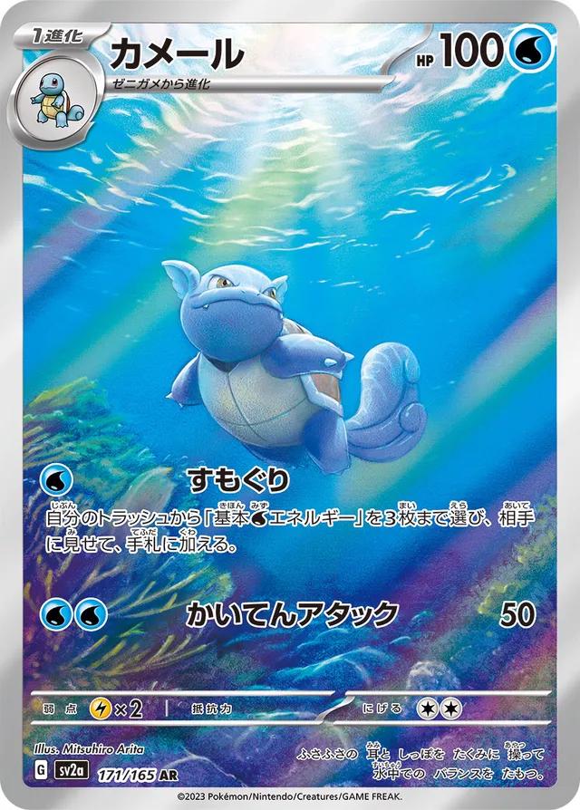 Wartortle (JP) - 170/165