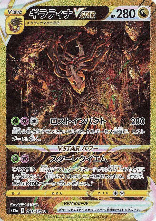 Giratina VSTAR (JP) - 261/172