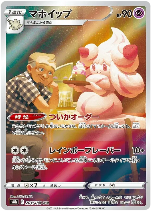 Alcremie (JP) 201/184