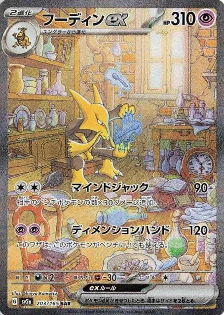 Alakazam ex (JP) - 203/165