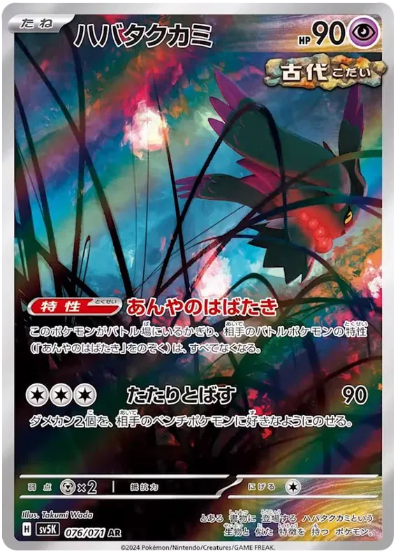 Flutter Mane (JP) 076/071