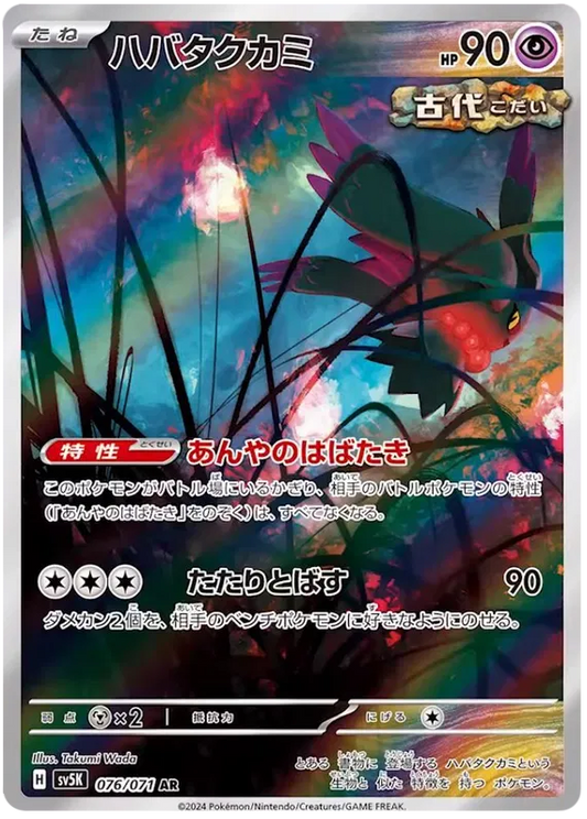 Flutter Mane (JP) 076/071